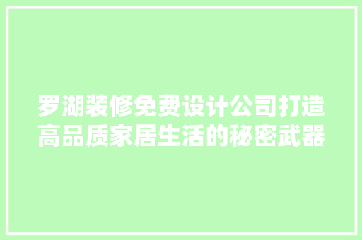 罗湖装修免费设计公司打造高品质家居生活的秘密武器