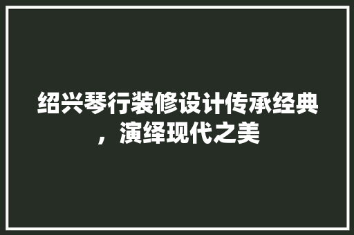 绍兴琴行装修设计传承经典，演绎现代之美