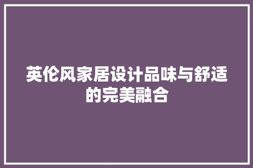 英伦风家居设计品味与舒适的完美融合