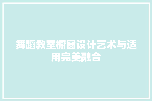 舞蹈教室橱窗设计艺术与适用完美融合