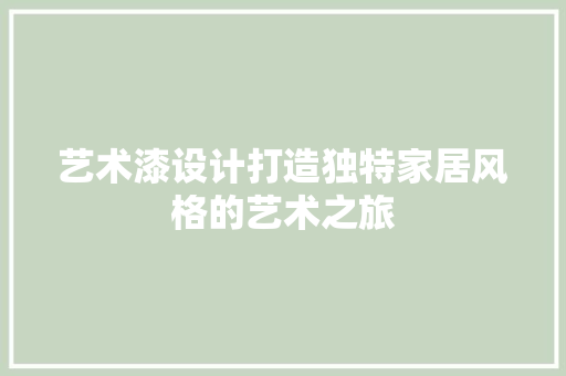 艺术漆设计打造独特家居风格的艺术之旅
