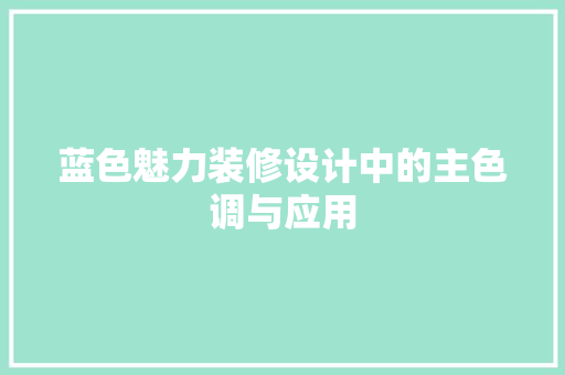蓝色魅力装修设计中的主色调与应用