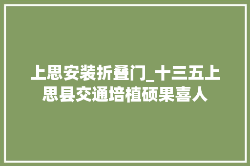 上思安装折叠门_十三五上思县交通培植硕果喜人