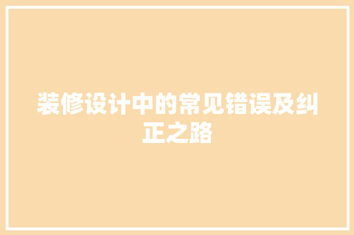 装修设计中的常见错误及纠正之路