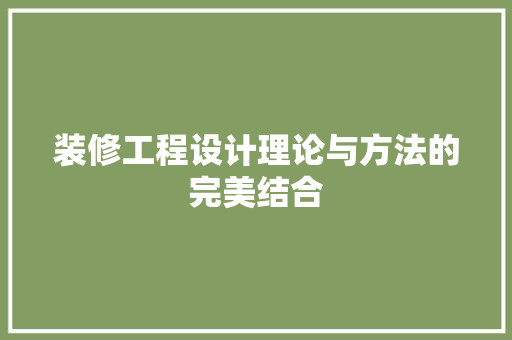 装修工程设计理论与方法的完美结合