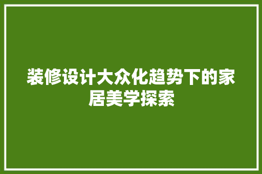 装修设计大众化趋势下的家居美学探索