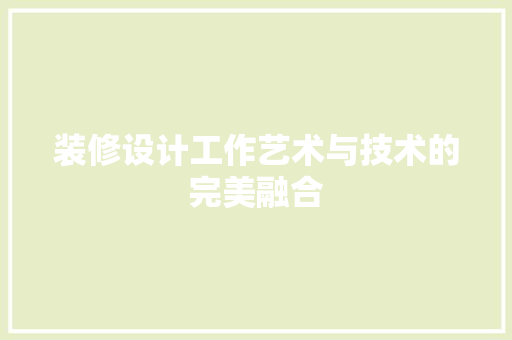装修设计工作艺术与技术的完美融合
