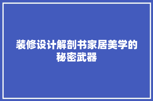 装修设计解剖书家居美学的秘密武器 滑动门
