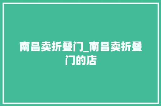 南昌卖折叠门_南昌卖折叠门的店