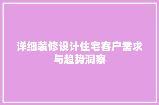 详细装修设计住宅客户需求与趋势洞察
