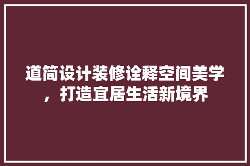 道简设计装修诠释空间美学，打造宜居生活新境界