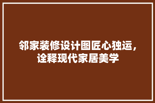 邻家装修设计图匠心独运，诠释现代家居美学