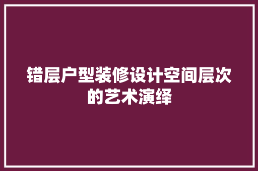 错层户型装修设计空间层次的艺术演绎