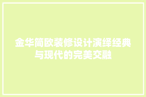 金华简欧装修设计演绎经典与现代的完美交融