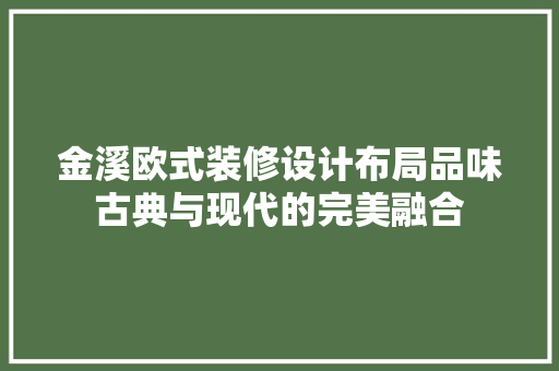 金溪欧式装修设计布局品味古典与现代的完美融合