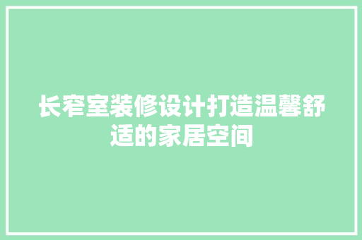 长窄室装修设计打造温馨舒适的家居空间
