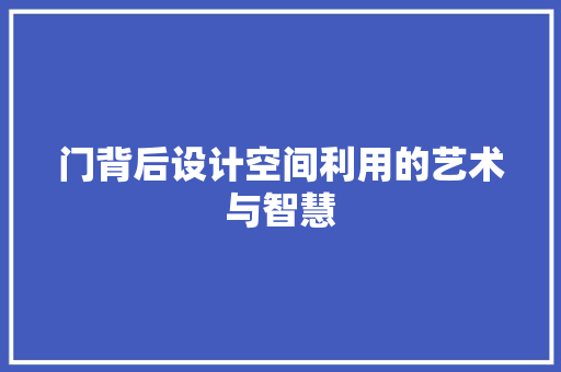 门背后设计空间利用的艺术与智慧