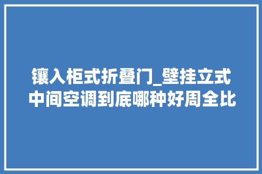 镶入柜式折叠门_壁挂立式中间空调到底哪种好周全比拟