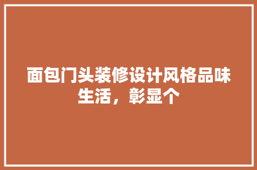 面包门头装修设计风格品味生活，彰显个