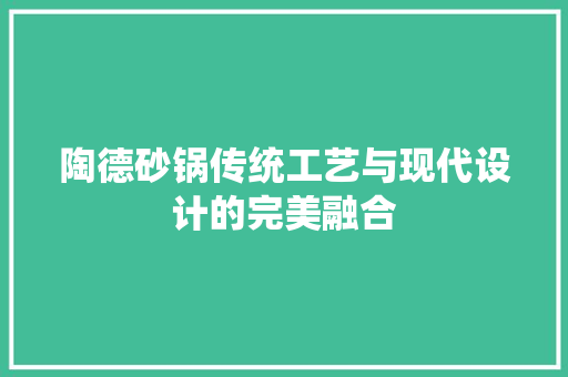 陶德砂锅传统工艺与现代设计的完美融合 防火门