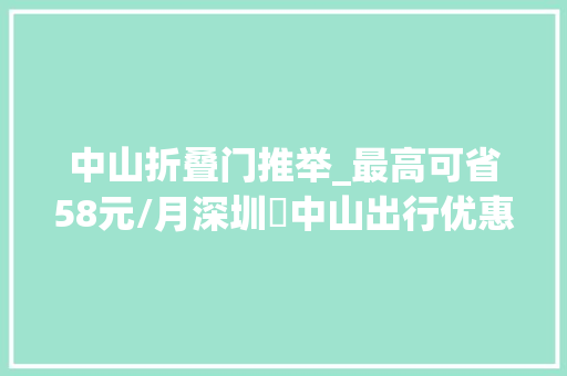 中山折叠门推举_最高可省58元/月深圳⇄中山出行优惠来了