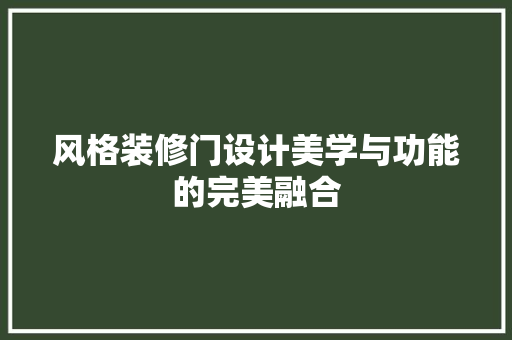 风格装修门设计美学与功能的完美融合