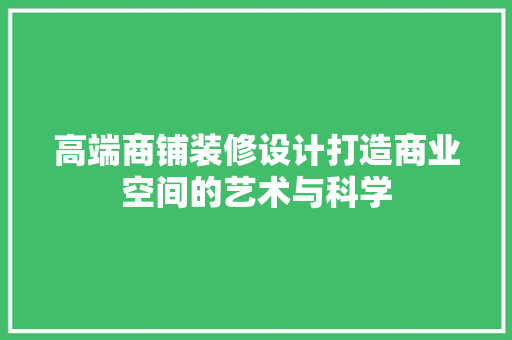 高端商铺装修设计打造商业空间的艺术与科学