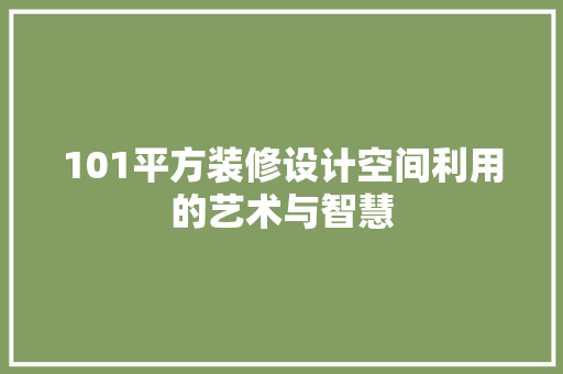 101平方装修设计空间利用的艺术与智慧