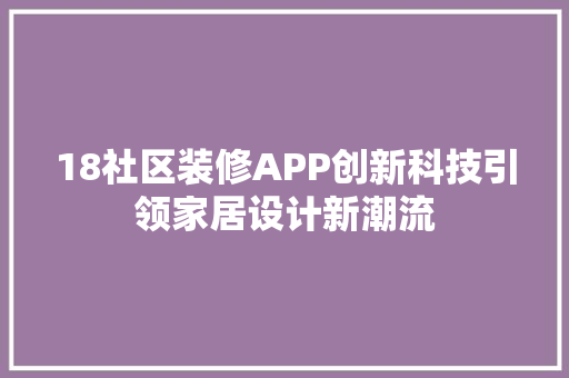 18社区装修APP创新科技引领家居设计新潮流