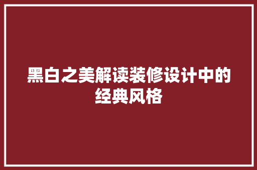 黑白之美解读装修设计中的经典风格