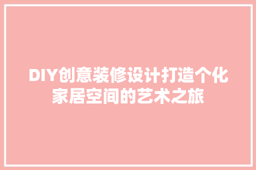 DIY创意装修设计打造个化家居空间的艺术之旅