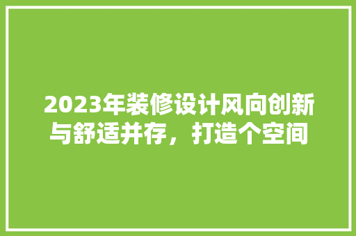 2023年装修设计风向创新与舒适并存，打造个空间