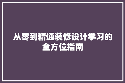 从零到精通装修设计学习的全方位指南