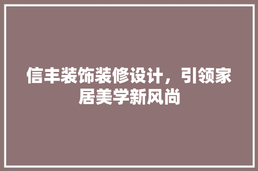 信丰装饰装修设计，引领家居美学新风尚