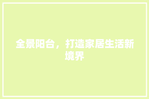 全景阳台，打造家居生活新境界