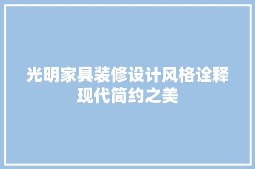 光明家具装修设计风格诠释现代简约之美