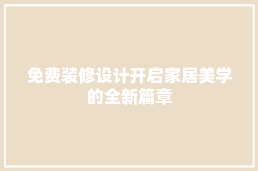 免费装修设计开启家居美学的全新篇章