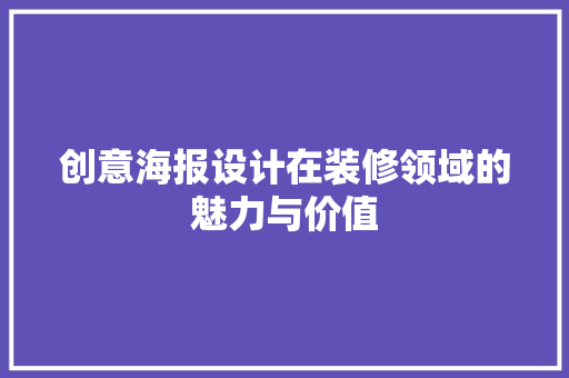创意海报设计在装修领域的魅力与价值