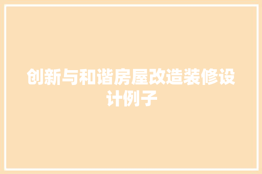 创新与和谐房屋改造装修设计例子