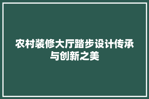 农村装修大厅踏步设计传承与创新之美