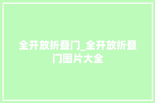 全开放折叠门_全开放折叠门图片大全