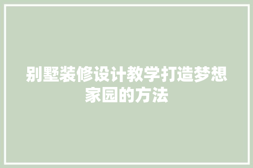 别墅装修设计教学打造梦想家园的方法
