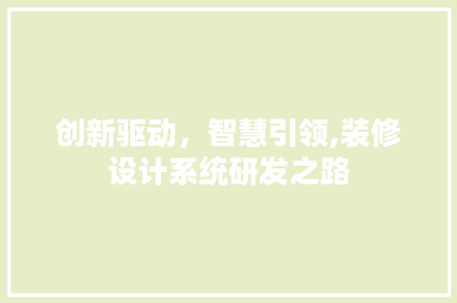 创新驱动，智慧引领,装修设计系统研发之路