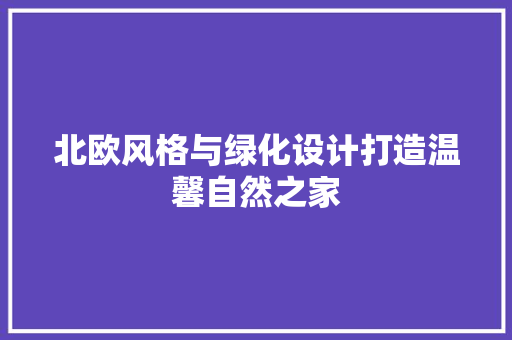 北欧风格与绿化设计打造温馨自然之家