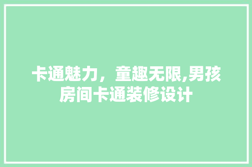 卡通魅力，童趣无限,男孩房间卡通装修设计