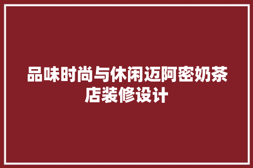 品味时尚与休闲迈阿密奶茶店装修设计