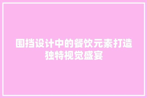 围挡设计中的餐饮元素打造独特视觉盛宴 滑动门