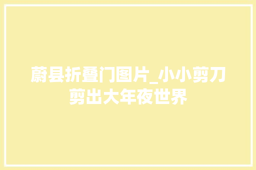 蔚县折叠门图片_小小剪刀剪出大年夜世界