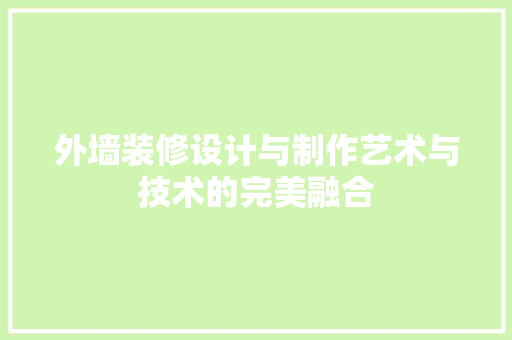 外墙装修设计与制作艺术与技术的完美融合