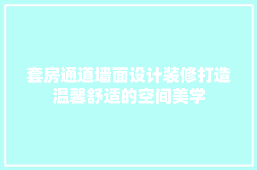 套房通道墙面设计装修打造温馨舒适的空间美学